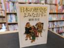 「日本の歴史をよみなおす　全　２０１９年　３５刷」