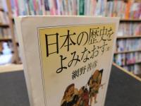 「日本の歴史をよみなおす　全　２０１９年　３５刷」