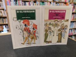 「ヨーロッパの子どもの本　上下　２冊揃」