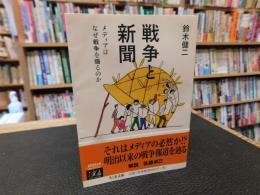 「戦争と新聞」