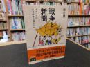 「戦争と新聞」