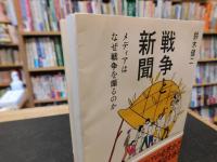 「戦争と新聞」