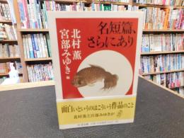 「名短篇、さらにあり」
