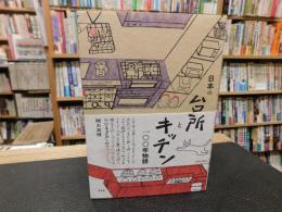 「日本の台所とキッチン　一〇〇年物語」