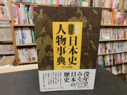 「新版　没年日本史人物事典」