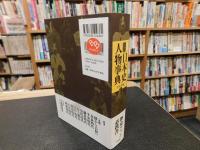 「新版　没年日本史人物事典」