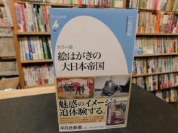 「カラー版　絵はがきの大日本帝国」