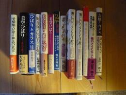 「美空ひばり関連単行本　13冊セット」　愛燦燦ひばり神話の真実・美空ひばり・美空ひばり最後の795日・姉美空ひばりと私・ひばりとカラス・歌こそわが命・ひばり模様・美空ひばりヒューマンドキュメント・胸に灯りをともす歌　上下・母美空ひばりのアルバム・お嬢ごめん1と2」