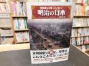 「教科書には載っていない！　明治の日本」