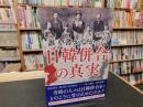 「誰も書かなかった日韓併合の真実」