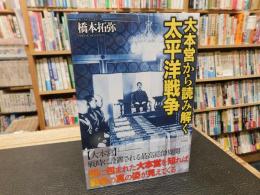「大本営から読み解く太平洋戦争」