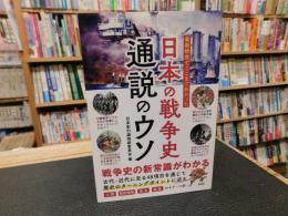 「最新研究でここまでわかった　日本の戦争史　通説のウソ」