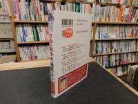 「最新研究でここまでわかった　日本の戦争史　通説のウソ」