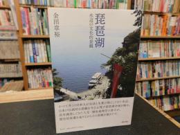 「琵琶湖 　水辺の文化的景観」