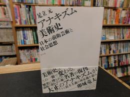 「アナキズム美術史」
