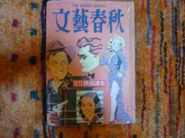 「文藝春秋　臨時増刊　映画読本」