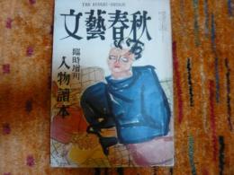 「文芸春秋　臨時増刊　人物読本」　和木清三郎　檀一雄ほか