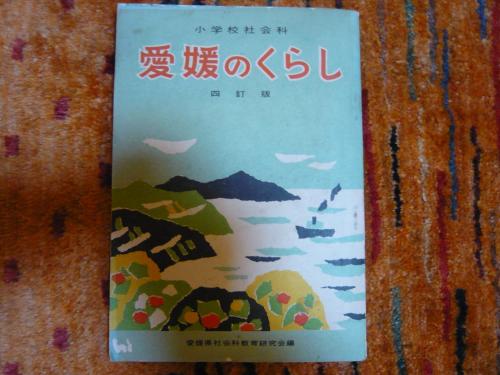 【中古】 愛媛県の小学校全科（2003年度版） 愛媛のくらし 四訂版」 小学校社会科(愛媛県社会科教育研究会編