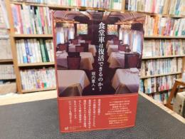 「食堂車は復活できるのか？」
