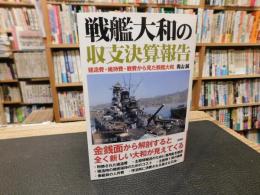 「戦艦大和の収支決算報告」　建造費・維持費・戦費から見た戦艦大和
