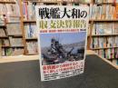 「戦艦大和の収支決算報告」　建造費・維持費・戦費から見た戦艦大和
