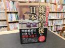 「教科書には載っていない　維新直後の日本」