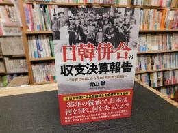 「日韓併合の収支決算報告」　"投資と回収"から見た「植民地・朝鮮」