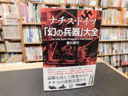 ナチス・ドイツ　「幻の兵器」大全