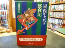 「東西チャンバラ盛衰記」