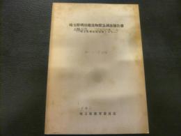 「埼玉県明治建造物緊急調査報告書」　埼玉県明治建造物リスト