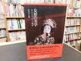 「女形の美学」　たおやめぶりの戦略