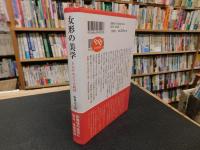 「女形の美学」　たおやめぶりの戦略