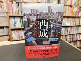 「ルポ西成」　 七十八日間ドヤ街生活