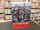 「ルポ西成」　 七十八日間ドヤ街生活