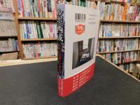 「ルポ西成」　 七十八日間ドヤ街生活