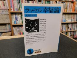 「ラッセル　幸福論　　２００７年　２４刷」