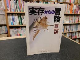 「実存からの冒険」