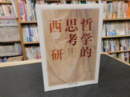 「哲学的思考」