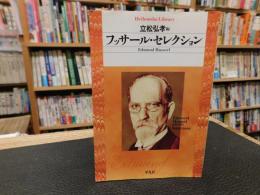 「フッサール・セレクション」
