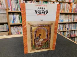 「普遍論争」　近代の源流としての