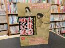 「古事記99の謎」