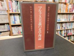 「マルクス主義の文学理論」　講座＝文学・芸術の基礎理論　１
