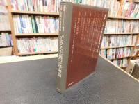 「マルクス主義の文学理論」　講座＝文学・芸術の基礎理論　１