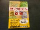 「歴史地図本　知って訪ねる京都」