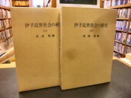 「伊予近世社会の研究　上・下　2冊揃」