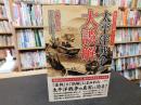 「教科書には載っていない　太平洋戦争の大誤解」
