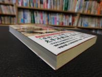「教科書には載っていない　太平洋戦争の大誤解」