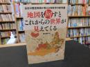 「地図を回すとこれからの世界が見えてくる」　高校の歴史教師が教える地政学の新常識