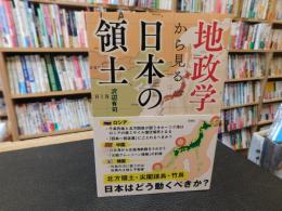 「地政学から見る日本の領土」