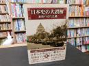 「日本史の大誤解　激動の近代史編」
